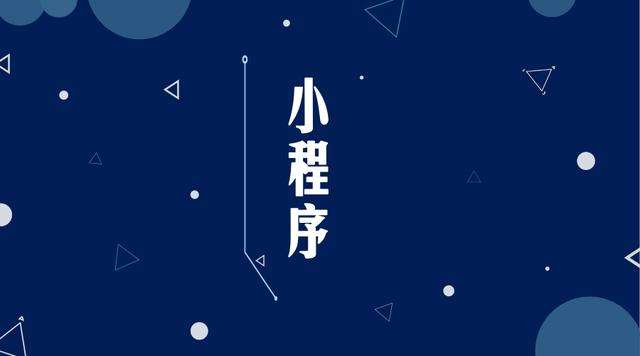 达尔罕茂明安联合微信小程序开发公司分析企业如何发挥小程序的作用